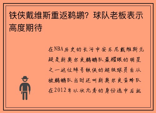铁侠戴维斯重返鹈鹕？球队老板表示高度期待
