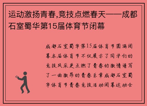 运动激扬青春,竞技点燃春天——成都石室蜀华第15届体育节闭幕