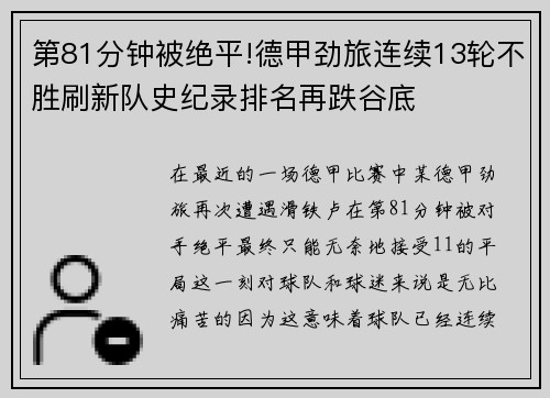 第81分钟被绝平!德甲劲旅连续13轮不胜刷新队史纪录排名再跌谷底