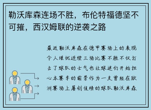 勒沃库森连场不胜，布伦特福德坚不可摧，西汉姆联的逆袭之路