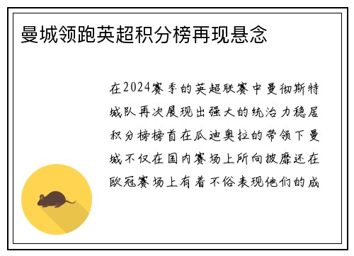 曼城领跑英超积分榜再现悬念