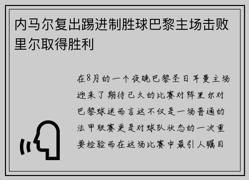 内马尔复出踢进制胜球巴黎主场击败里尔取得胜利
