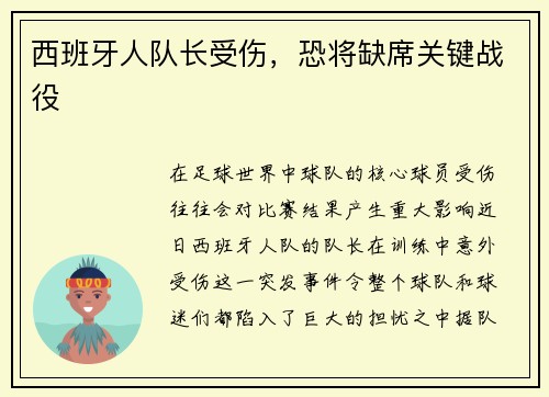 西班牙人队长受伤，恐将缺席关键战役