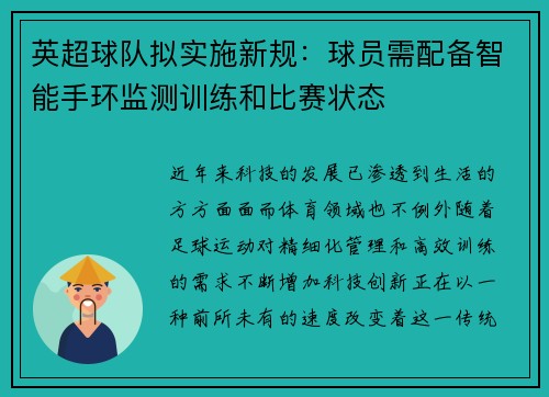英超球队拟实施新规：球员需配备智能手环监测训练和比赛状态