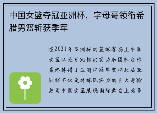 中国女篮夺冠亚洲杯，字母哥领衔希腊男篮斩获季军