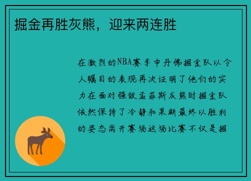 掘金再胜灰熊，迎来两连胜