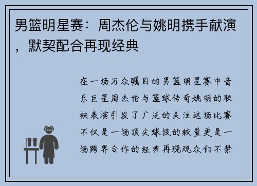 男篮明星赛：周杰伦与姚明携手献演，默契配合再现经典