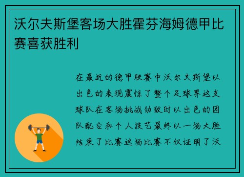 沃尔夫斯堡客场大胜霍芬海姆德甲比赛喜获胜利