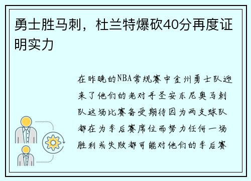 勇士胜马刺，杜兰特爆砍40分再度证明实力
