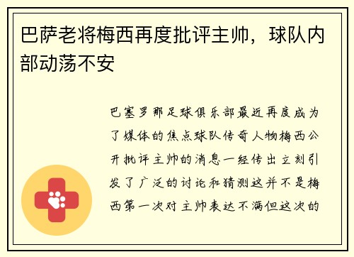 巴萨老将梅西再度批评主帅，球队内部动荡不安