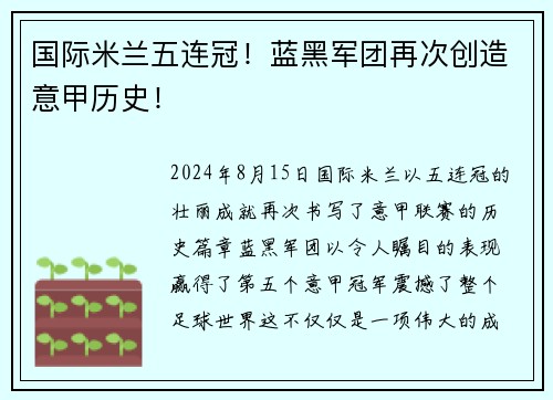 国际米兰五连冠！蓝黑军团再次创造意甲历史！
