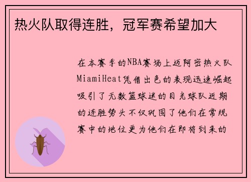 热火队取得连胜，冠军赛希望加大
