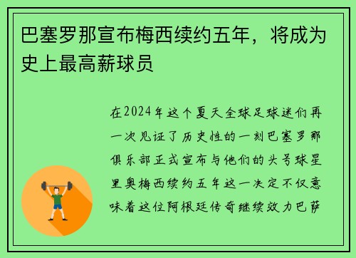巴塞罗那宣布梅西续约五年，将成为史上最高薪球员