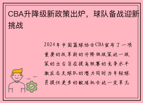 CBA升降级新政策出炉，球队备战迎新挑战