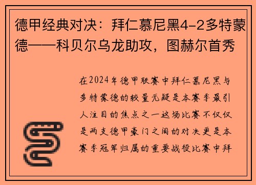 德甲经典对决：拜仁慕尼黑4-2多特蒙德——科贝尔乌龙助攻，图赫尔首秀告捷