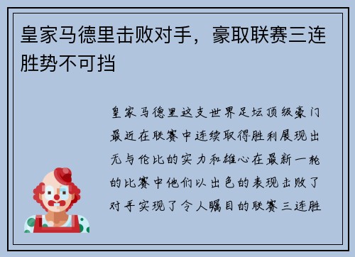 皇家马德里击败对手，豪取联赛三连胜势不可挡