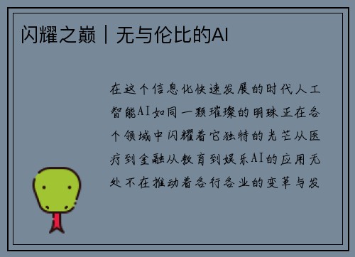 闪耀之巅｜无与伦比的AI