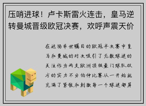 压哨进球！卢卡斯雷火连击，皇马逆转曼城晋级欧冠决赛，欢呼声震天价