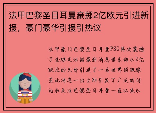 法甲巴黎圣日耳曼豪掷2亿欧元引进新援，豪门豪华引援引热议