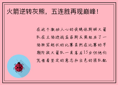火箭逆转灰熊，五连胜再现巅峰！