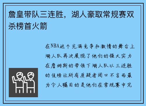 詹皇带队三连胜，湖人豪取常规赛双杀榜首火箭