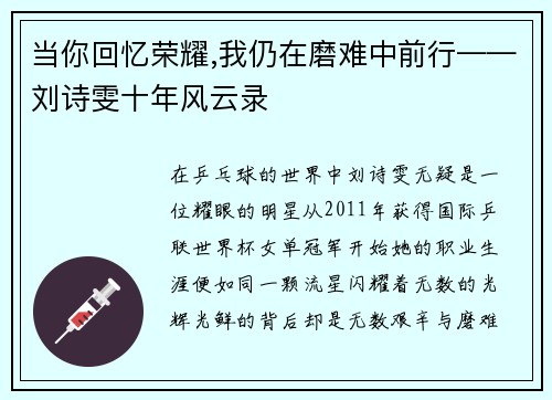 当你回忆荣耀,我仍在磨难中前行——刘诗雯十年风云录
