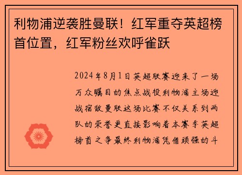 利物浦逆袭胜曼联！红军重夺英超榜首位置，红军粉丝欢呼雀跃