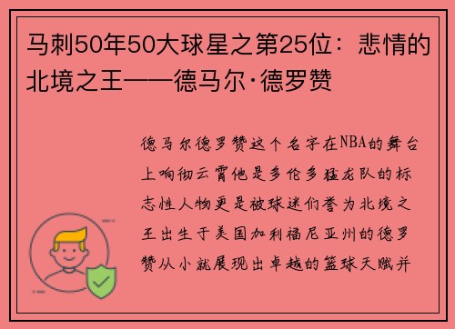 马刺50年50大球星之第25位：悲情的北境之王——德马尔·德罗赞