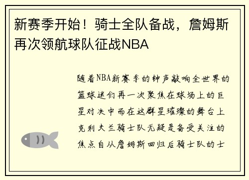 新赛季开始！骑士全队备战，詹姆斯再次领航球队征战NBA