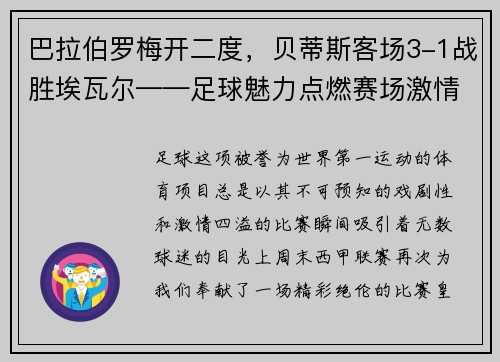 巴拉伯罗梅开二度，贝蒂斯客场3-1战胜埃瓦尔——足球魅力点燃赛场激情