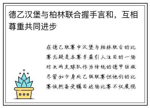 德乙汉堡与柏林联合握手言和，互相尊重共同进步