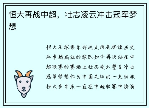 恒大再战中超，壮志凌云冲击冠军梦想