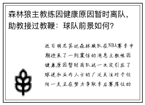森林狼主教练因健康原因暂时离队，助教接过教鞭：球队前景如何？