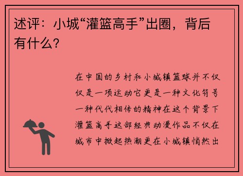 述评：小城“灌篮高手”出圈，背后有什么？