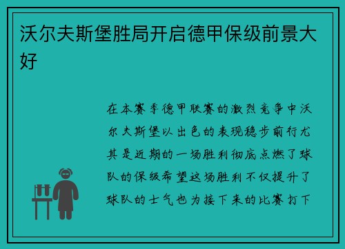 沃尔夫斯堡胜局开启德甲保级前景大好