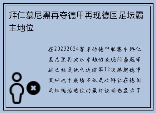 拜仁慕尼黑再夺德甲再现德国足坛霸主地位