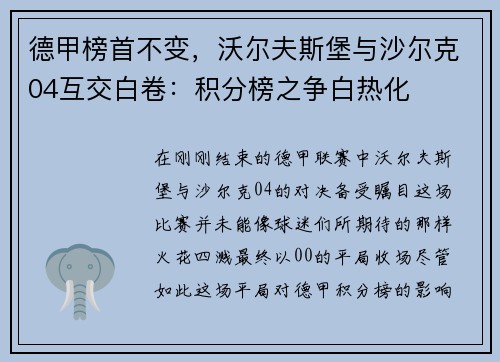 德甲榜首不变，沃尔夫斯堡与沙尔克04互交白卷：积分榜之争白热化