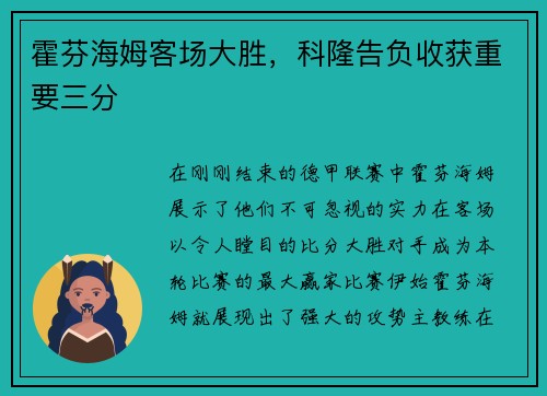 霍芬海姆客场大胜，科隆告负收获重要三分