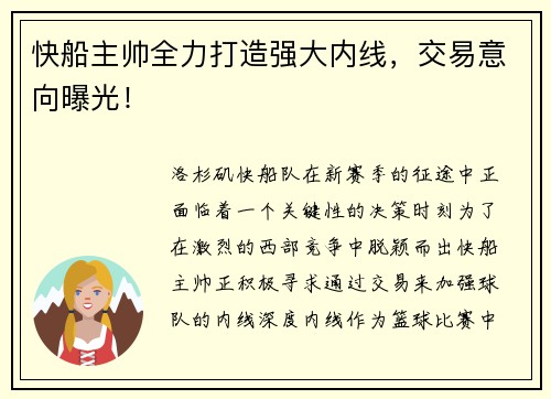 快船主帅全力打造强大内线，交易意向曝光！
