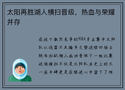 太阳再胜湖人横扫晋级，热血与荣耀并存
