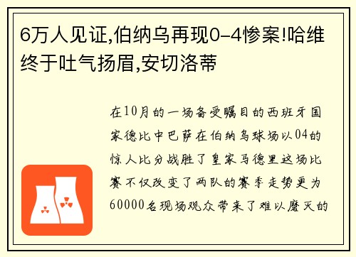 6万人见证,伯纳乌再现0-4惨案!哈维终于吐气扬眉,安切洛蒂