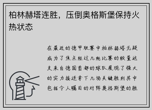 柏林赫塔连胜，压倒奥格斯堡保持火热状态