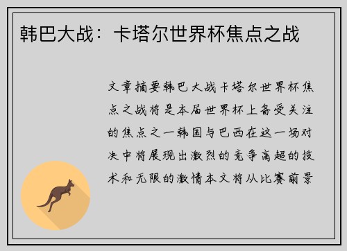 韩巴大战：卡塔尔世界杯焦点之战