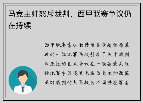 马竞主帅怒斥裁判，西甲联赛争议仍在持续
