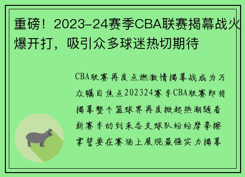 重磅！2023-24赛季CBA联赛揭幕战火爆开打，吸引众多球迷热切期待