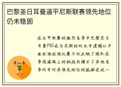 巴黎圣日耳曼逼平尼斯联赛领先地位仍未稳固