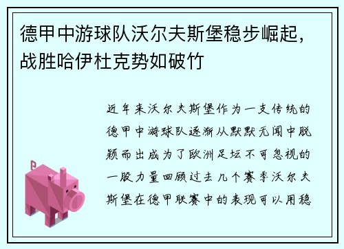德甲中游球队沃尔夫斯堡稳步崛起，战胜哈伊杜克势如破竹