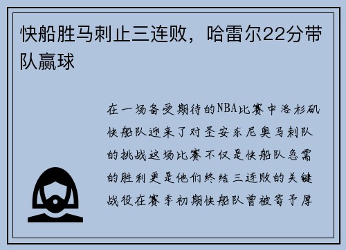 快船胜马刺止三连败，哈雷尔22分带队赢球