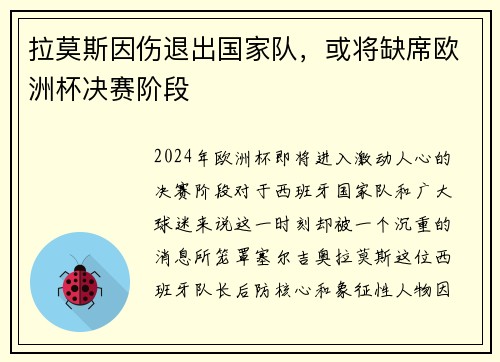 拉莫斯因伤退出国家队，或将缺席欧洲杯决赛阶段