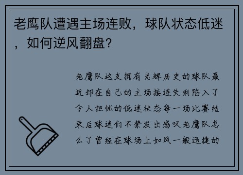 老鹰队遭遇主场连败，球队状态低迷，如何逆风翻盘？